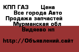  КПП ГАЗ 52 › Цена ­ 13 500 - Все города Авто » Продажа запчастей   . Мурманская обл.,Видяево нп